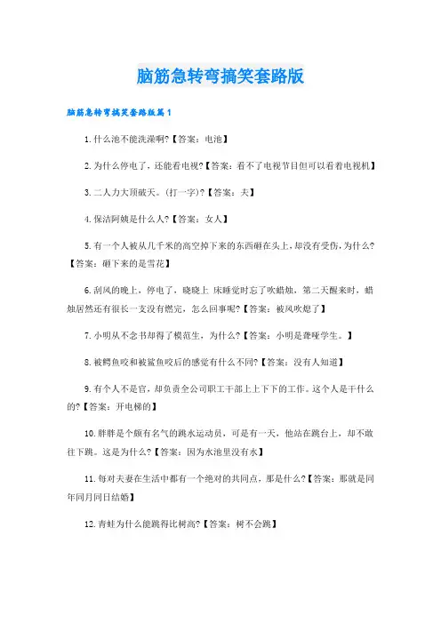 脑筋急转弯搞笑套路版