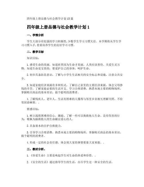 四年级上册品德与社会教学计划