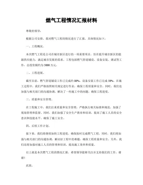 燃气工程情况汇报材料