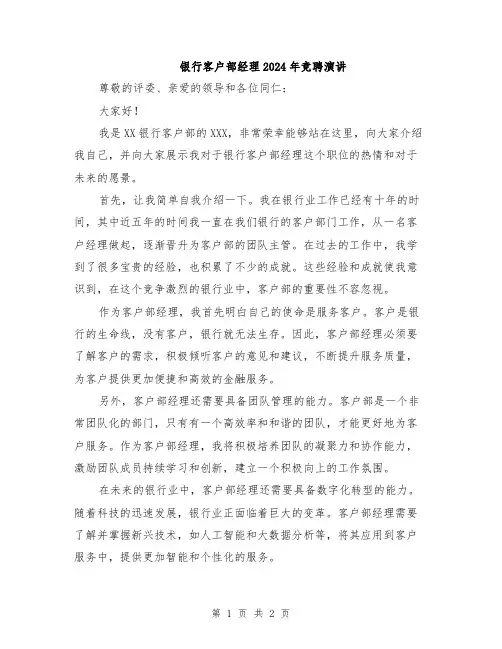 银行客户部经理2024年竞聘演讲