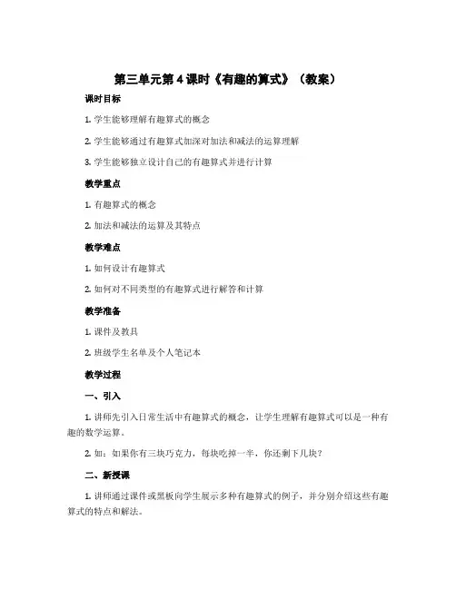 第三单元第4课时《有趣的算式》(教案)四年级上册数学北师大版