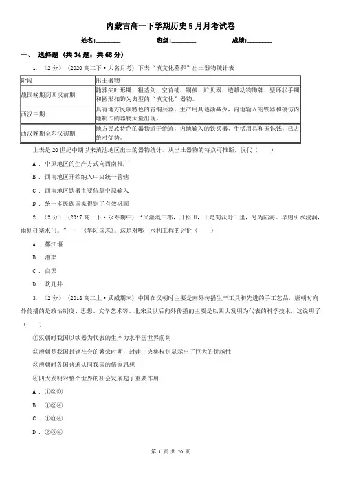 内蒙古高一下学期历史5月月考试卷