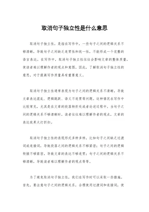 取消句子独立性是什么意思