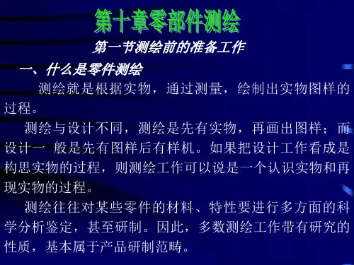 什么是零件测绘课件