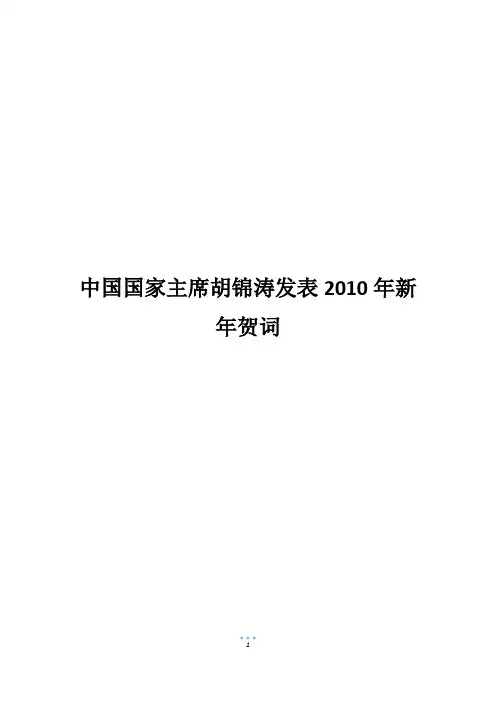 中国国家主席胡锦涛发表2010年新年贺词