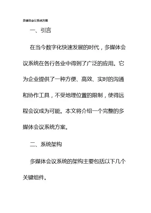 多媒体会议系统方案
