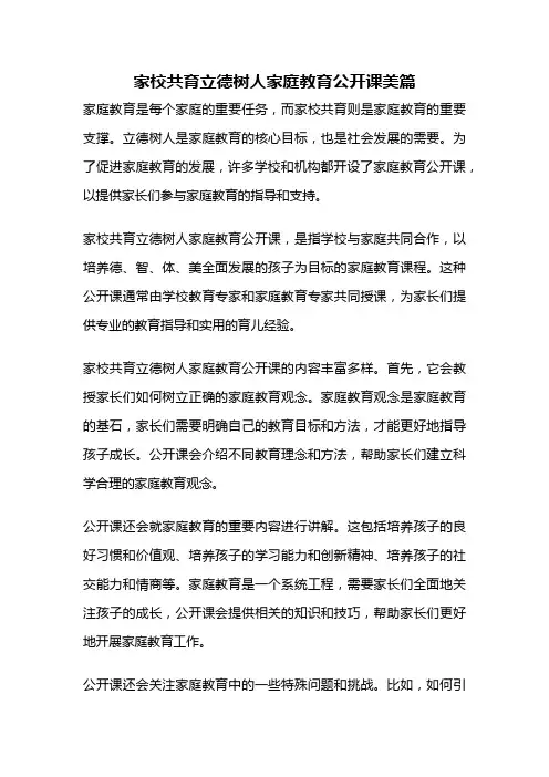 家校共育立德树人家庭教育公开课美篇