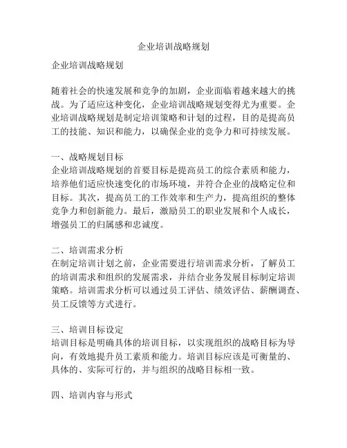 企业培训战略规划