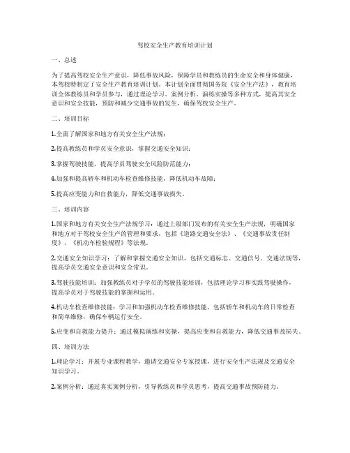 驾校安全生产教育培训计划