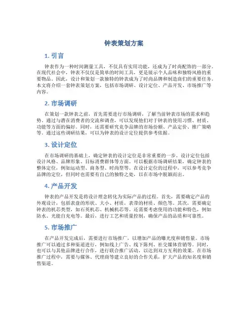钟表策划方案