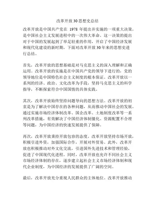 改革开放30思想史总结