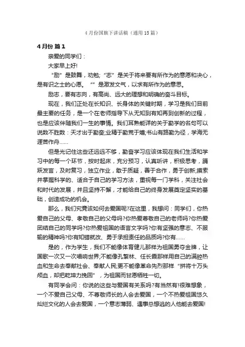 4月份国旗下讲话稿（通用15篇）