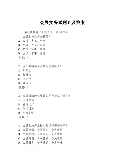 会展实务试题C及答案