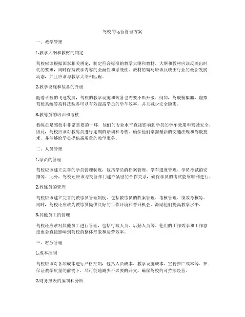 驾校的运营管理方案