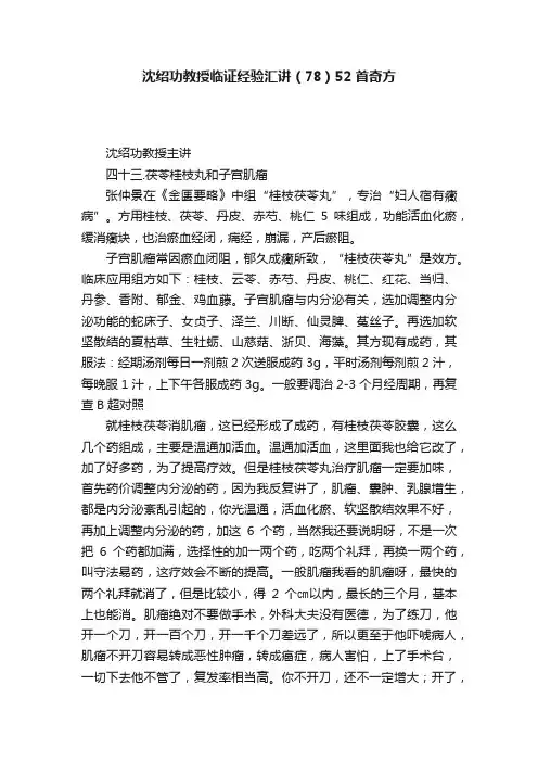 沈绍功教授临证经验汇讲（78）52首奇方