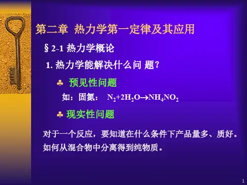 物理化学第二章第一定律ppt课件-PPT资料125页