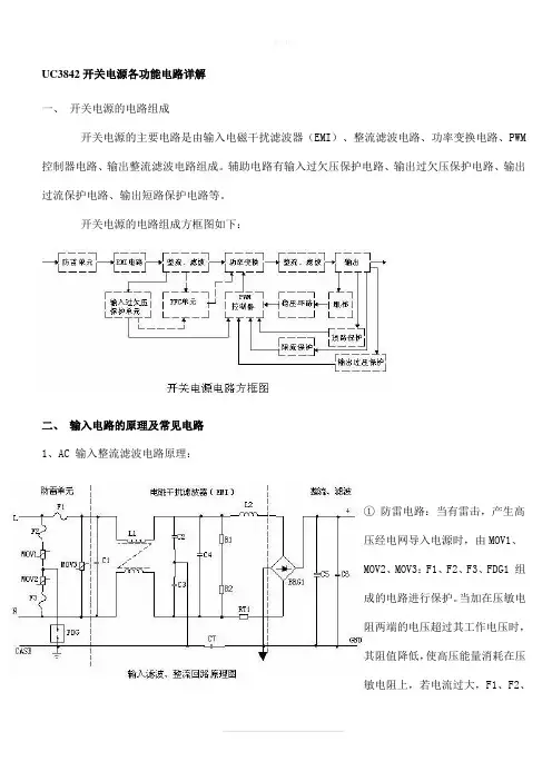 UC3842开关电源各功能电路详解