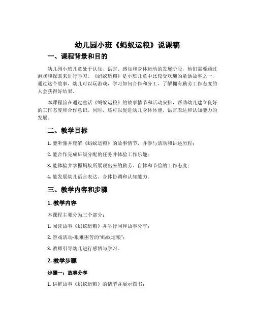 幼儿园小班《蚂蚁运粮》说课稿
