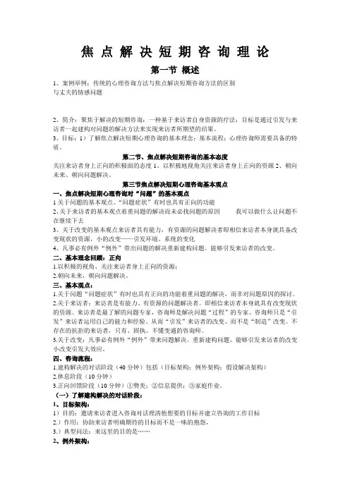 焦点解决短期咨询理论
