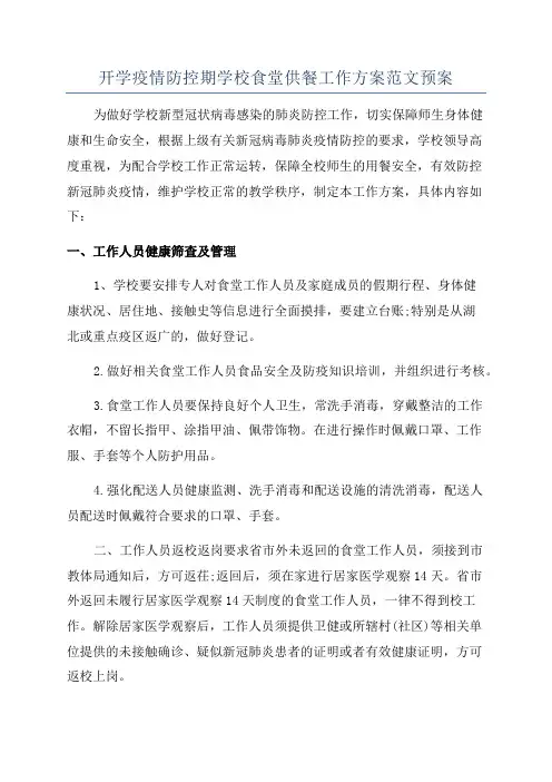 开学疫情防控期学校食堂供餐工作方案范文预案