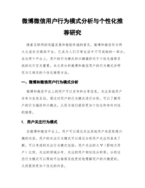 微博微信用户行为模式分析与个性化推荐研究