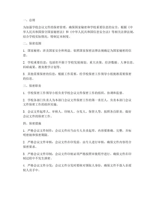 学校会议文件保密管理制度