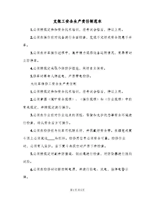 支架工安全生产责任制范本(4篇)