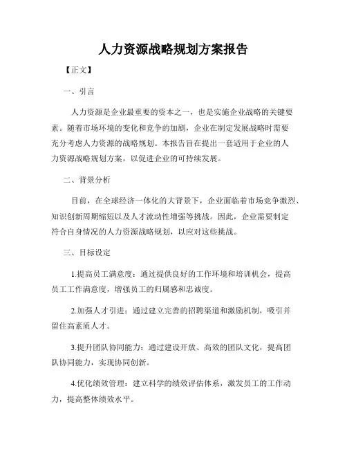 人力资源战略规划方案报告