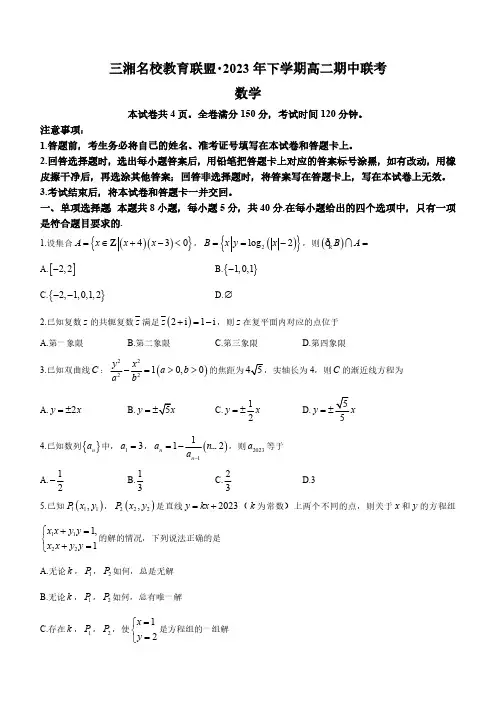 2023-2024学年湖南省三湘名校教育联盟高二上学期期中数学试卷及答案
