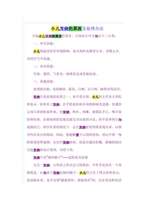 小儿发热的原因及处理方法