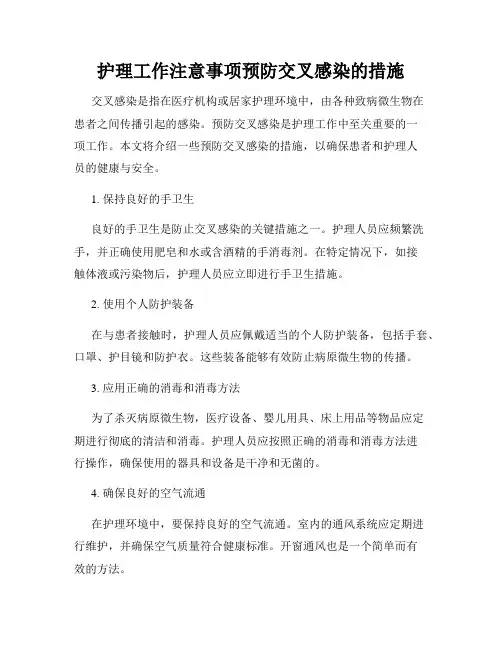 护理工作注意事项预防交叉感染的措施