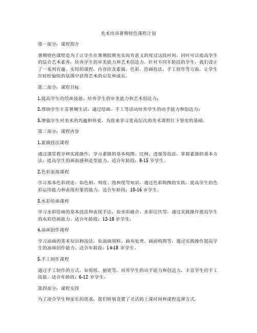 美术培训暑期特色课程计划