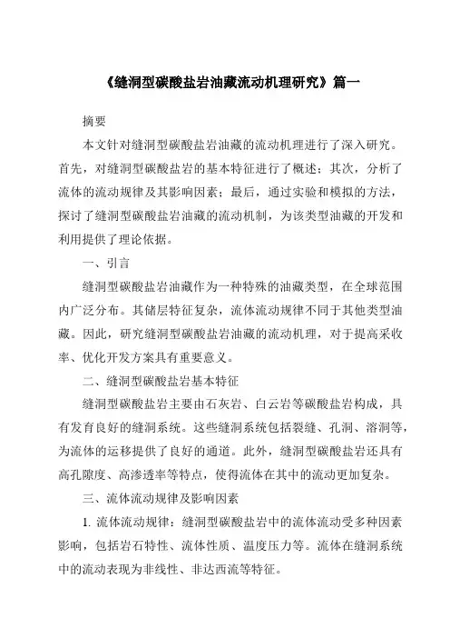 《缝洞型碳酸盐岩油藏流动机理研究》