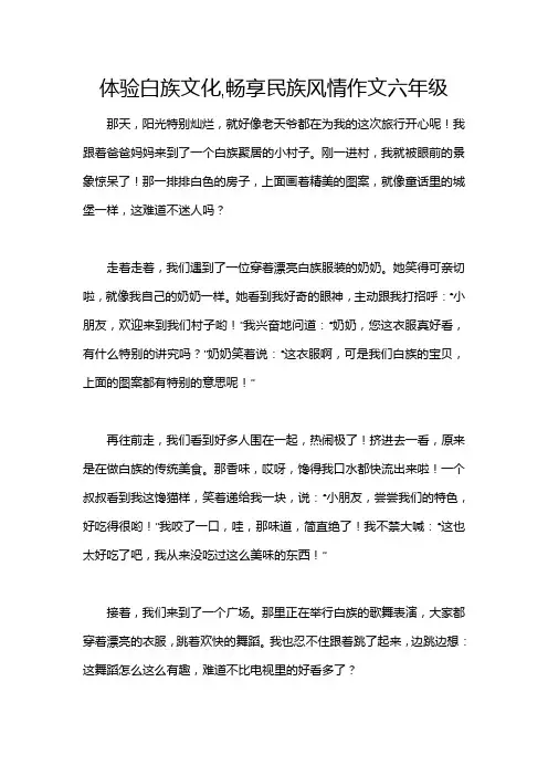 体验白族文化,畅享民族风情作文六年级