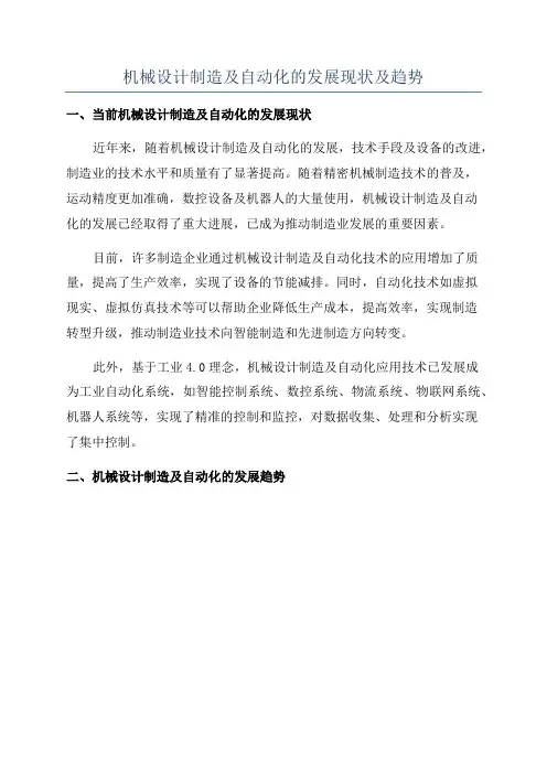 机械设计制造及自动化的发展现状及趋势