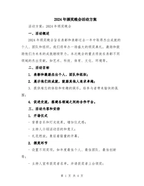 2024年颁奖晚会活动方案