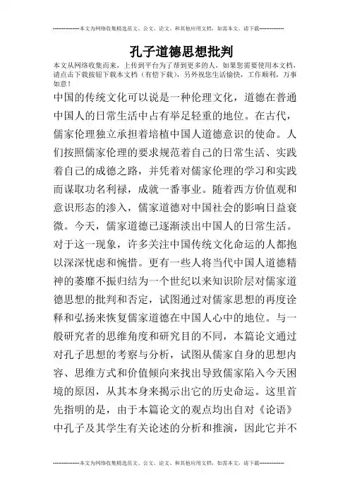 孔子道德思想批判