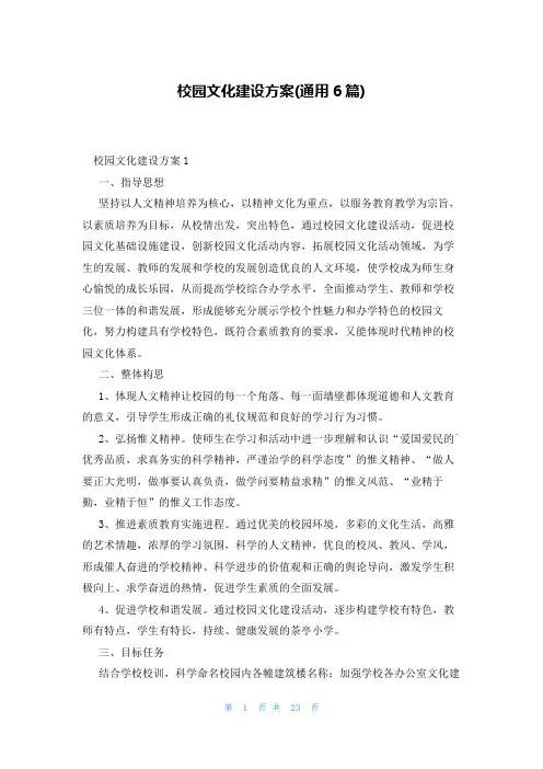 校园文化建设方案(通用6篇)