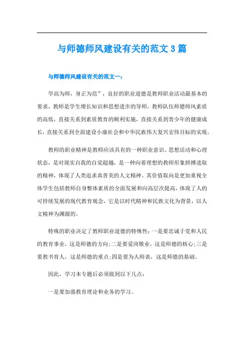 与师德师风建设有关的范文3篇