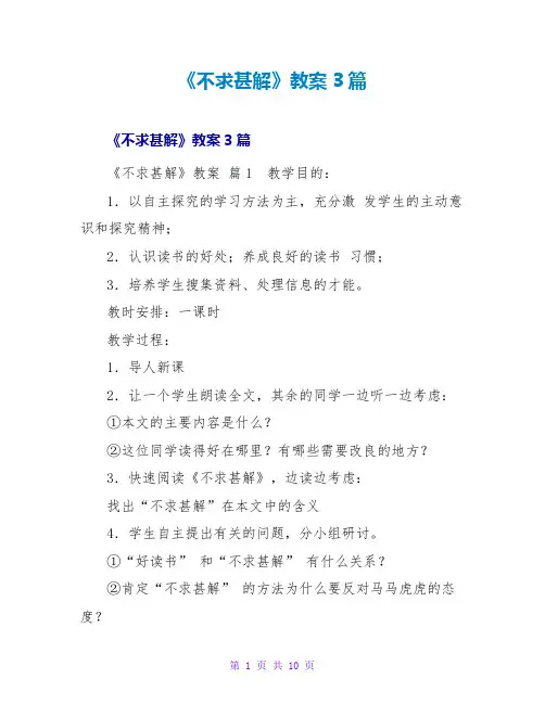 《不求甚解》教案3篇