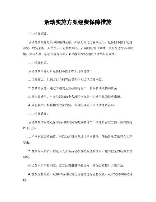 活动实施方案经费保障措施