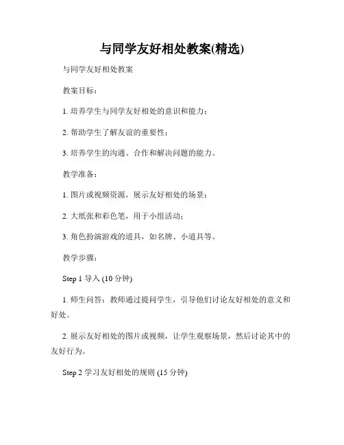 与同学友好相处教案(精选)