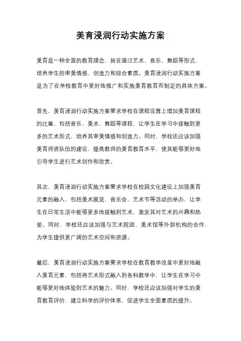 美育浸润行动实施方案