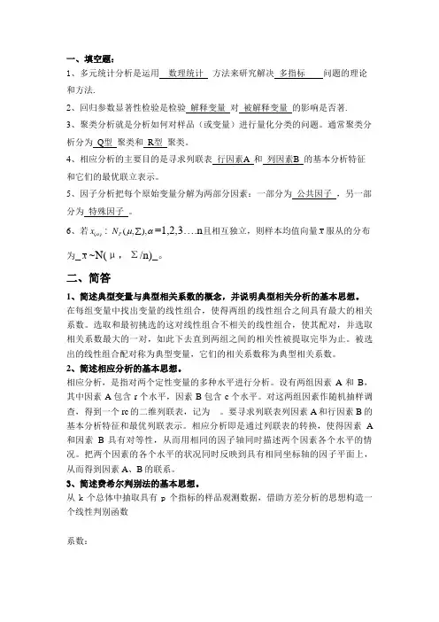应用多元统计分析试题及答案.doc