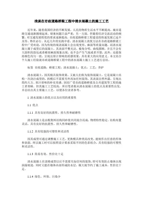 浅谈在市政道路桥梁工程中清水混凝土的施工工艺