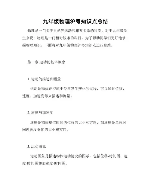 九年级物理沪粤知识点总结