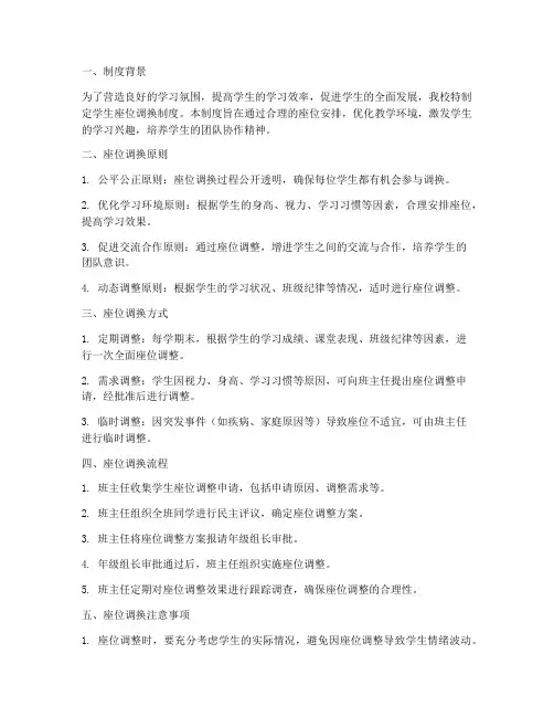 学校学生座位调换制度