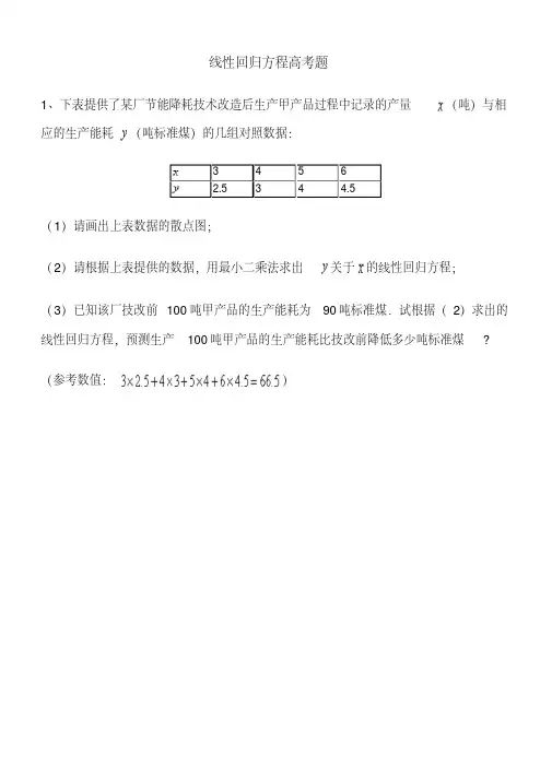 线性回归方程高考题讲解