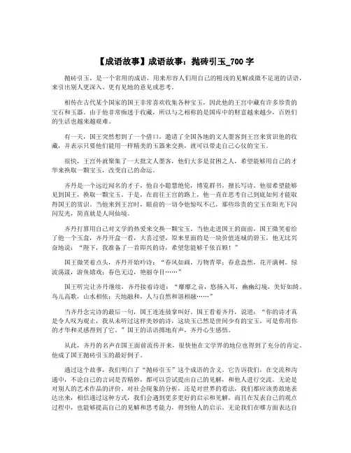 【成语故事】成语故事：抛砖引玉_700字