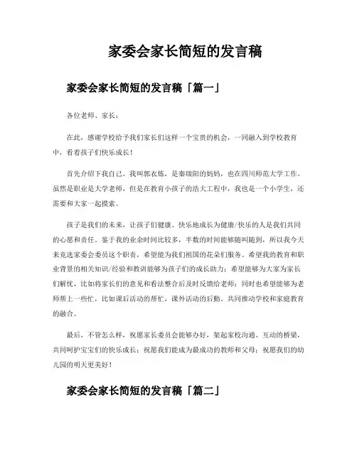 家委会家长简短的发言稿